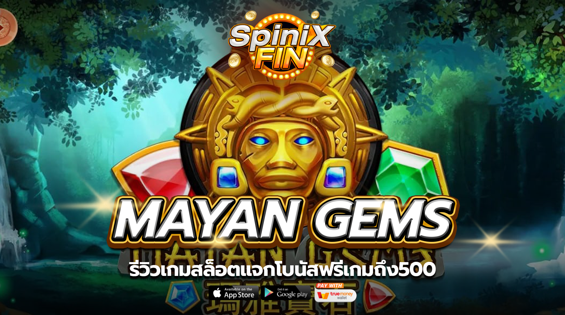 รีวิวเกม MAYAN GEMS สล็อตแจกโบนัสฟรีเกมถึง500