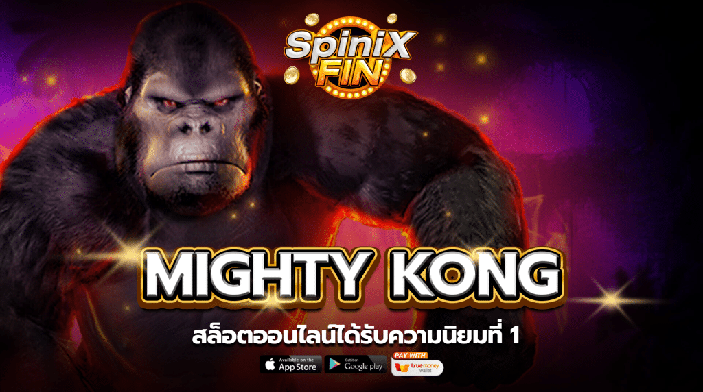 รีวิวเกม MIGHTY KONG ค่าย PRAGMATIC PLAY