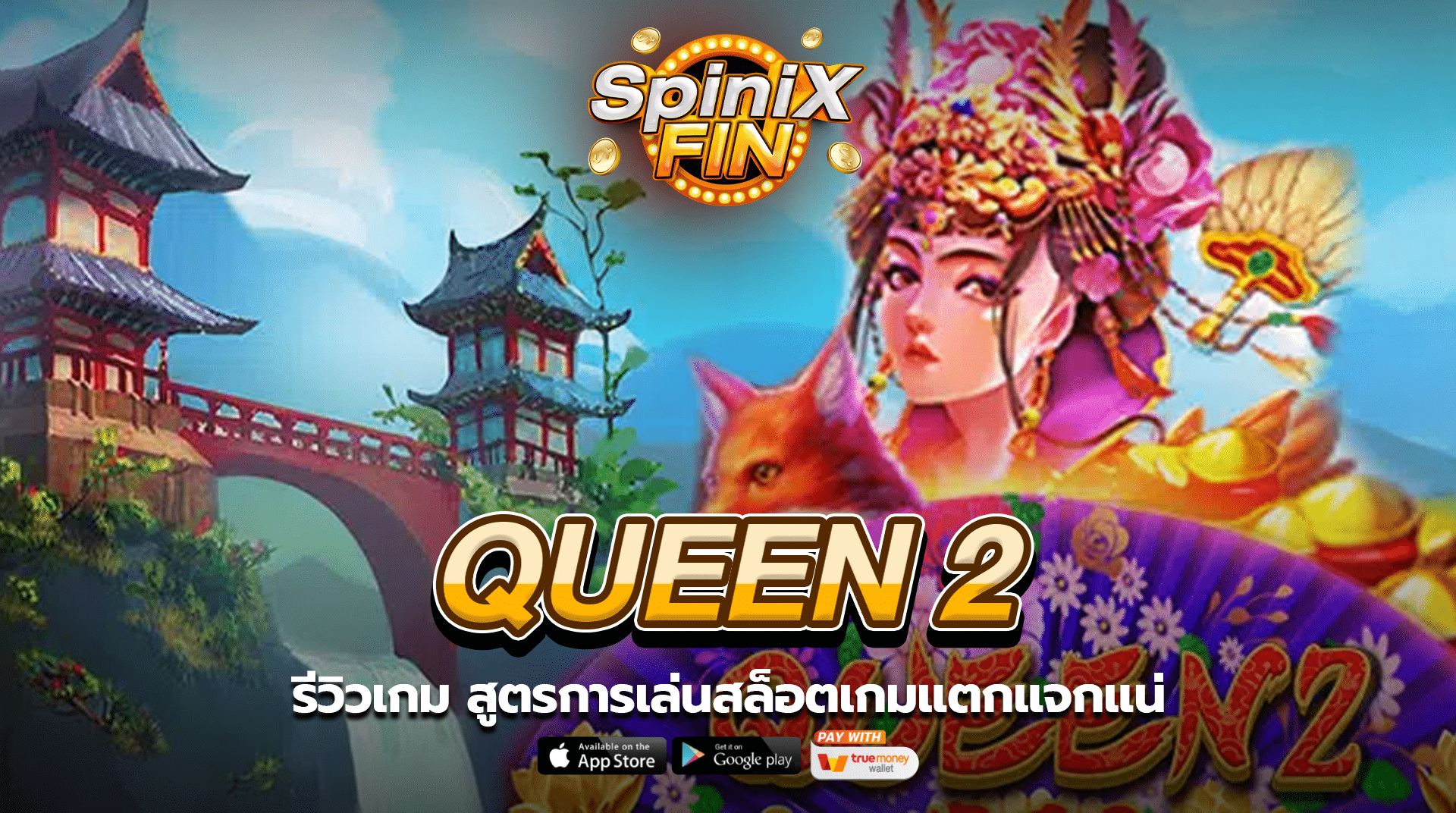 รีวิวเกม QUEEN 2 สูตรการเล่นสล็อตเกมแตกแจกแน่