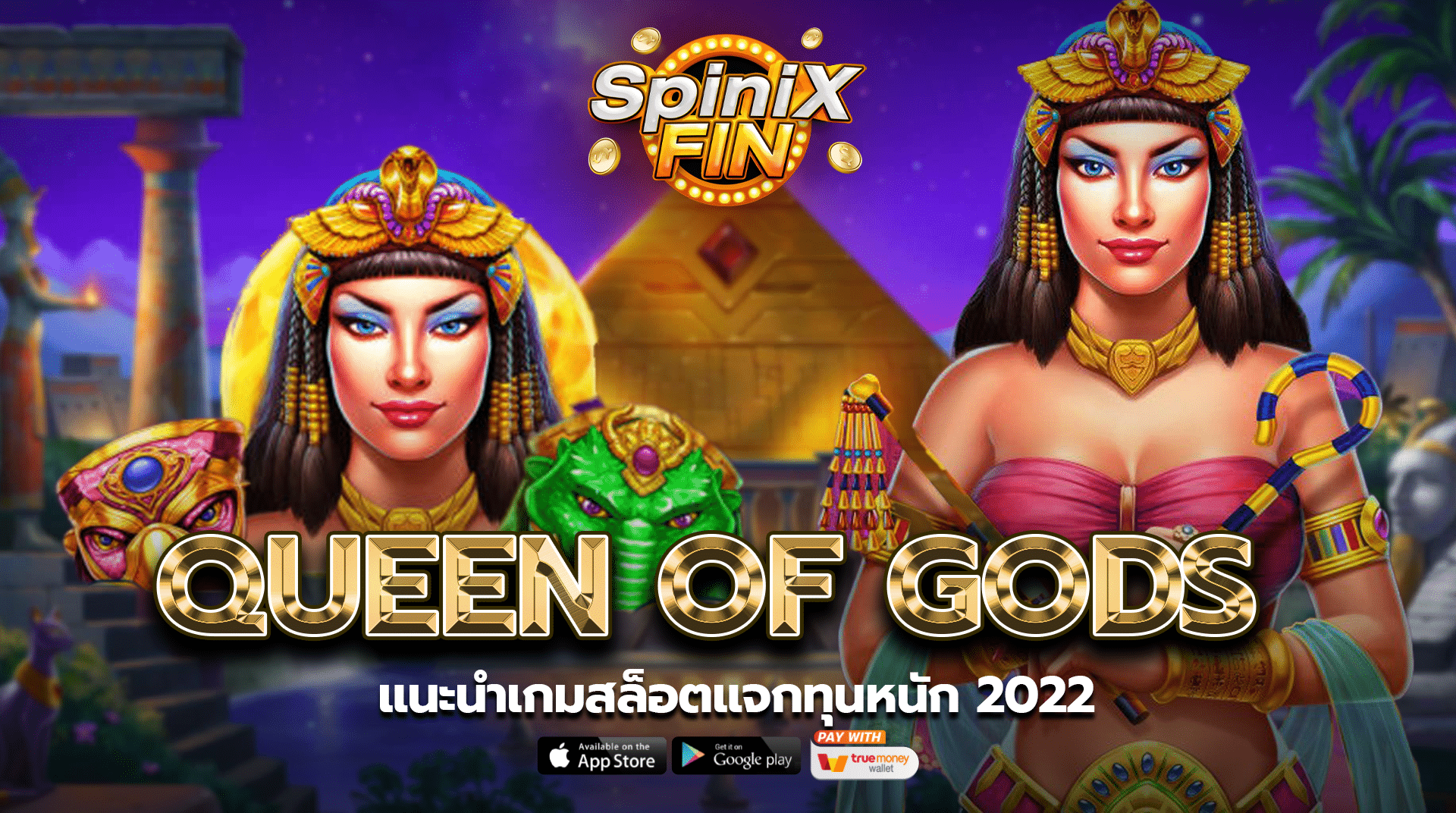 รีวิวเกม QUEEN OF GODS ค่าย PRAGMATIC PLAY