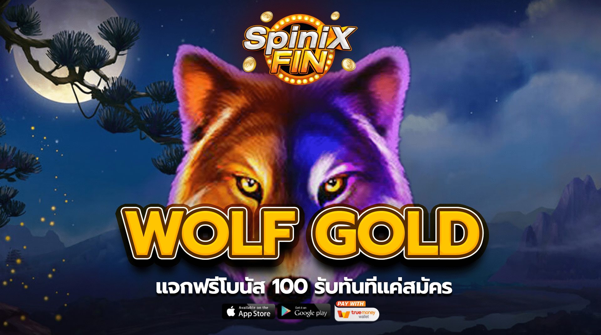รีวิวเกม WOLF GOLD ค่าย PRAGMATIC PLAY