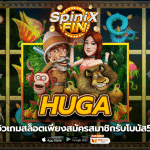 รีวิวเกมสล็อต HUGA เพียงสมัครสมาชิกรับโบนัส50