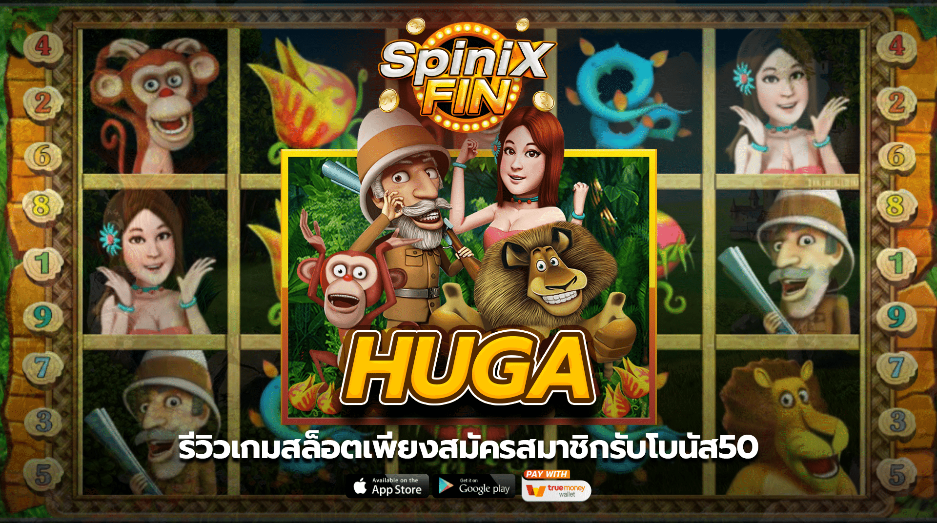 รีวิวเกมสล็อต HUGA เพียงสมัครสมาชิกรับโบนัส50