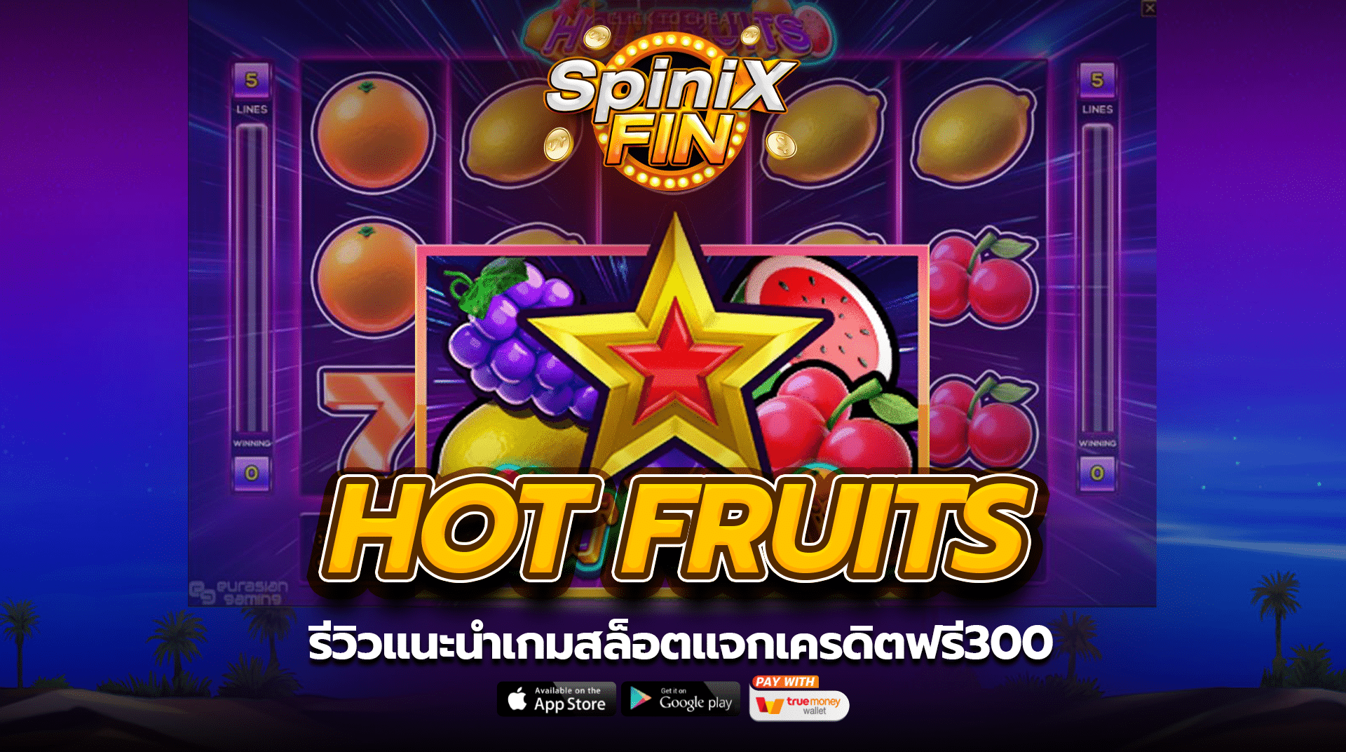 รีวิวแนะนำเกม HOT FRUITS สล็อตแจกเครดิตฟรี300
