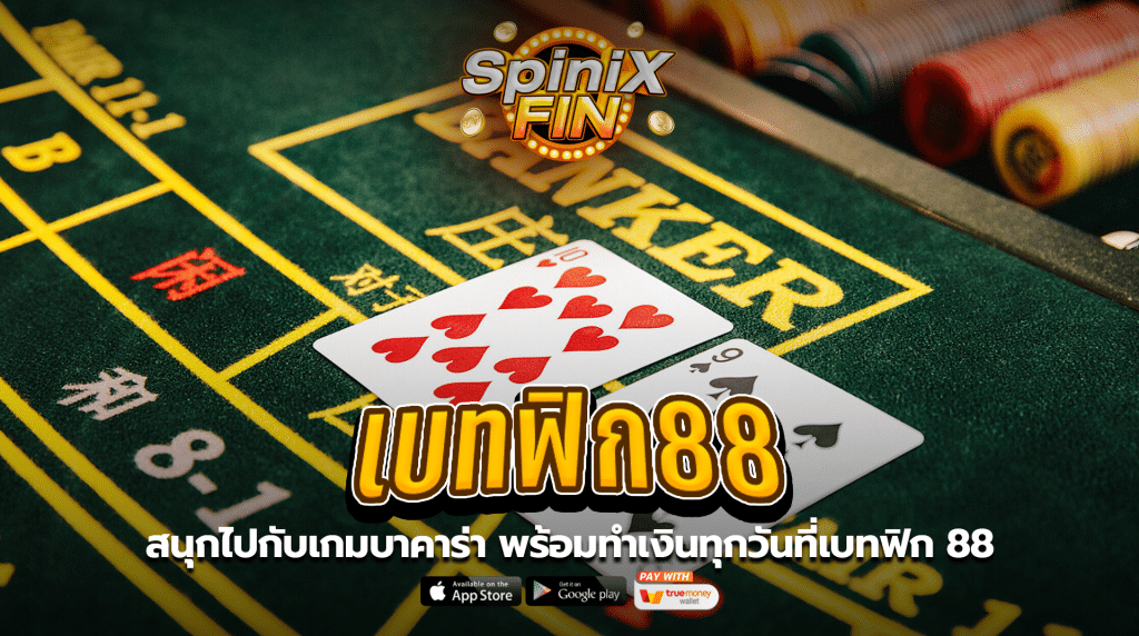 สนุกไปกับเกมบาคาร่า พร้อมทำเงินทุกวันที่เบทฟิก 88