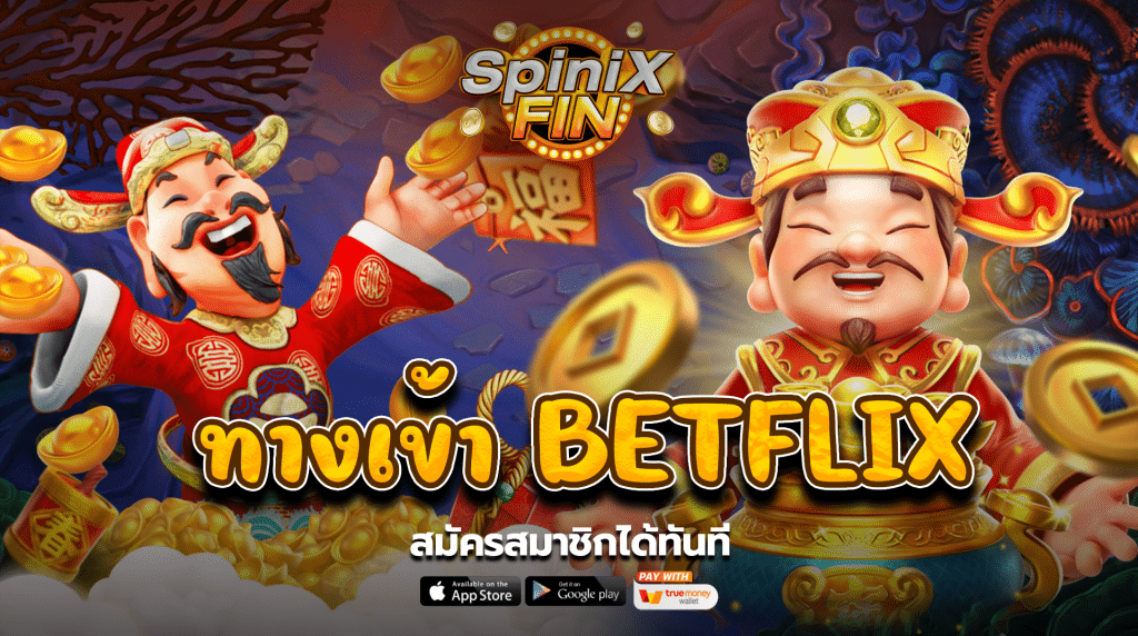 สมัครสมาชิกผ่านทางเข้า betflix ได้ทันที
