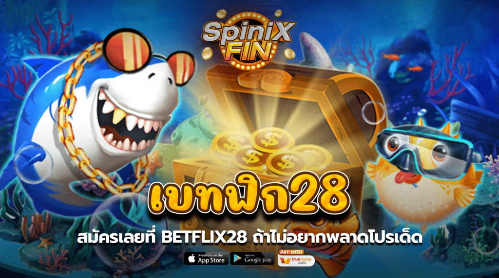 สมัครเลยที่ เบทฟิก28 ถ้าไม่อยากพลาดโปรเด็ด