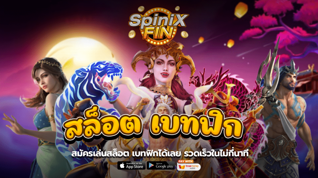 สมัครเล่นสล็อต เบทฟิกได้เลยรวดเร็วในไม่กี่นาที