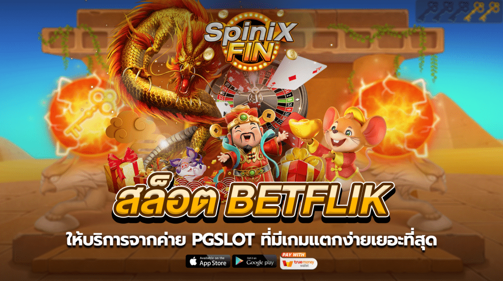 สล็อต betflik ให้บริการจากค่ายPGSLOT ที่มีเกมแตกง่ายเยอะที่1