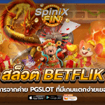 สล็อต betflik ให้บริการจากค่ายPGSLOT ที่มีเกมแตกง่ายเยอะที่1