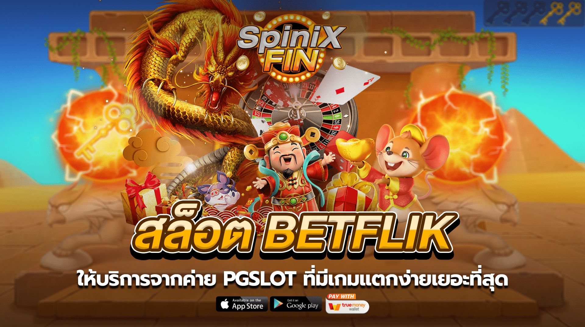 สล็อต betflik ให้บริการจากค่ายPGSLOT ที่มีเกมแตกง่ายเยอะที่1