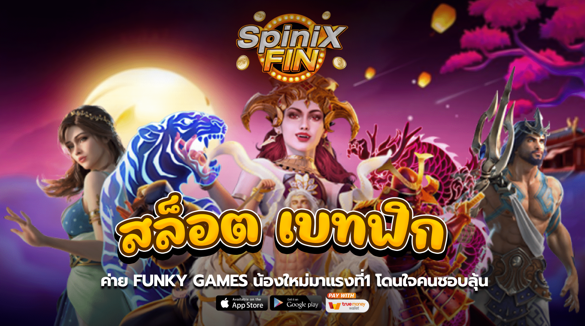 สล็อตเบทฟิก ค่าย Funky Games น้องใหม่มาแรงที่1 โดนใจคนชอบลุ้น