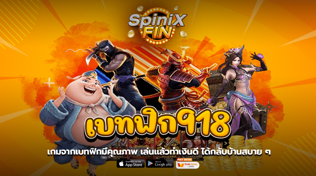 เกมจากเบทฟิก 918 มีคุณภาพ เล่นแล้วทำเงินดี ได้กลับบ้านสบาย ๆ