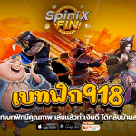 เกมจากเบทฟิก 918 มีคุณภาพ เล่นแล้วทำเงินดี ได้กลับบ้านสบาย ๆ