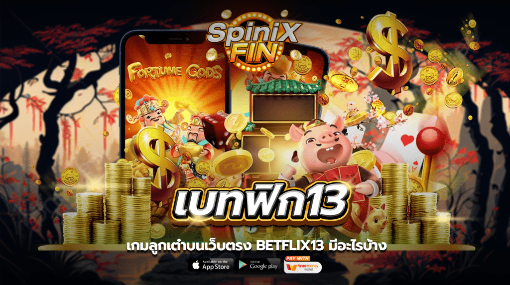 เกมลูกเต๋าบนเว็บ เบทฟิก13 มีอะไรบ้าง