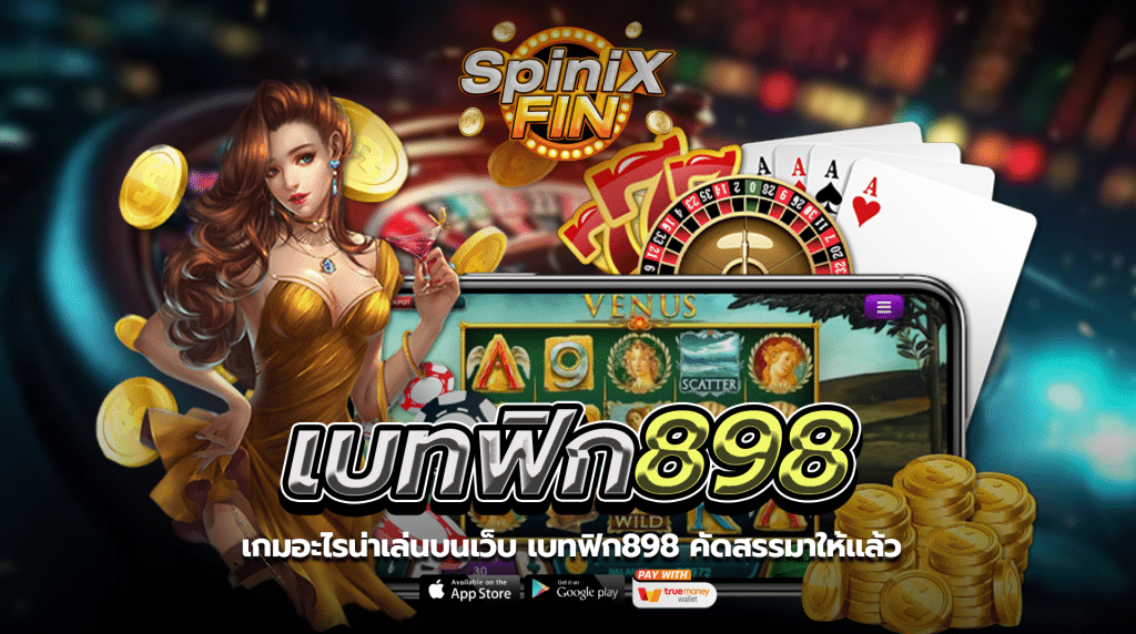 เกมอะไรน่าเล่นบนเว็บ เบทฟิก898คัดสรรมาให้แล้ว