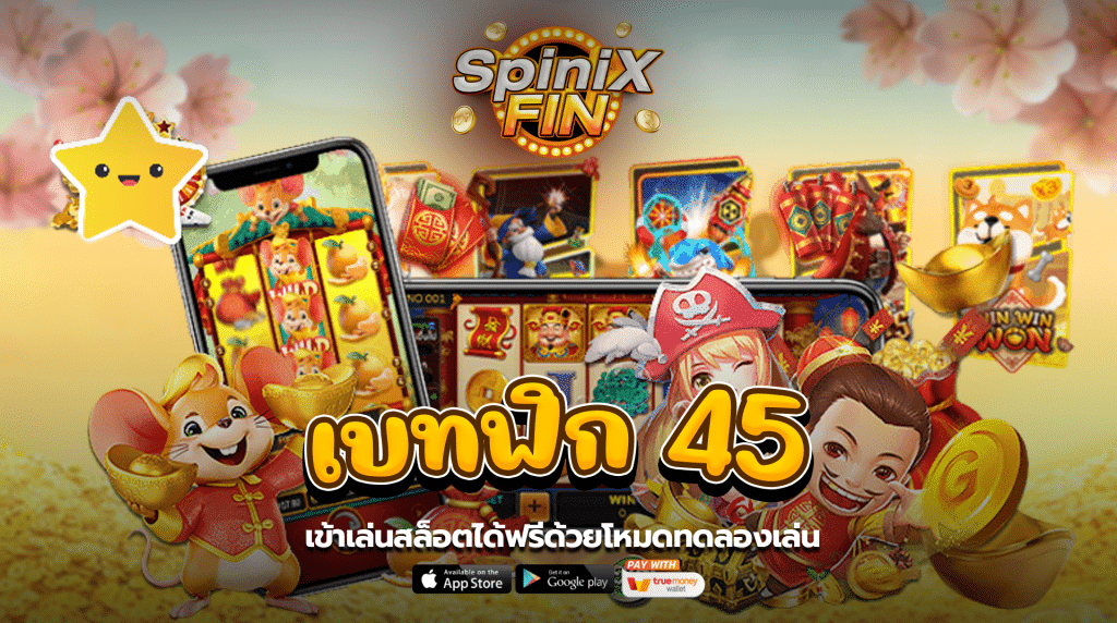 เข้าเล่นสล็อตได้ฟรี ด้วยโหมดทดลองเล่น