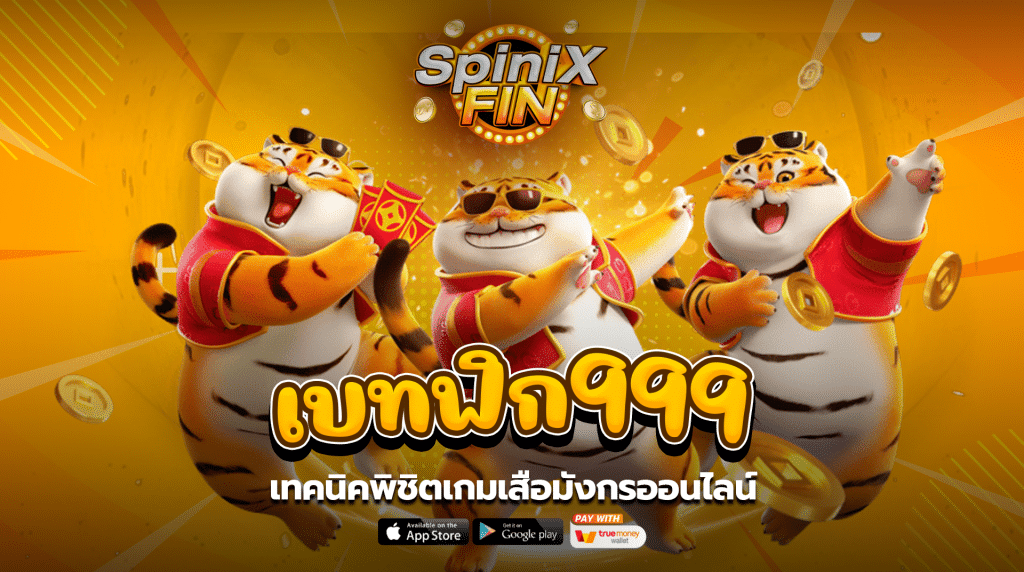 เทคนิคพิชิตเกมเสือมังกรออนไลน์