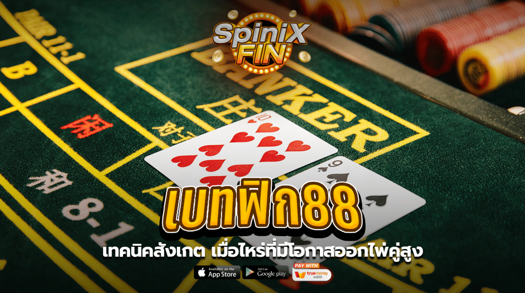 เทคนิคสังเกต เมื่อไหร่ที่มีโอกาสออกไพ่คู่สูง