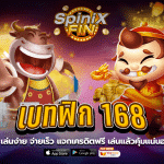 เบทฟิก 168 เล่นง่าย จ่ายเร็ว แจกเครดิตฟรี เล่นแล้วคุ้มแน่นอน