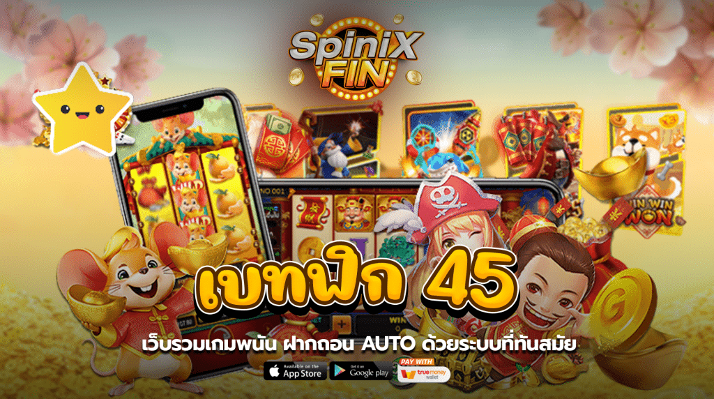 เบทฟิก 45 เว็บรวมเกมพนัน ฝากถอน Auto ด้วยระบบที่ทันสมัย