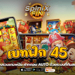 เบทฟิก 45 เว็บรวมเกมพนัน ฝากถอน Auto ด้วยระบบที่ทันสมัย