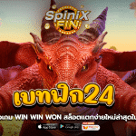 เบทฟิก24 รีวิวเกมWIN WIN WON สล็อตแตกง่ายใหม่ล่าสุดในปีนี้