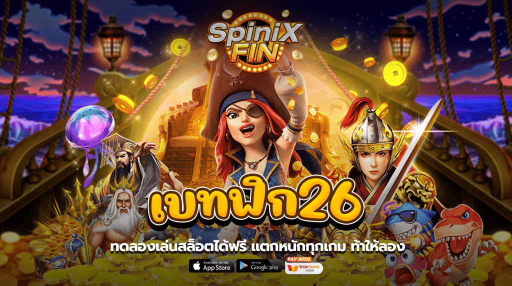 เบทฟิก26 ทดลองเล่นสล็อตได้ฟรี แตกหนักทุกเกมท้าให้ลอง