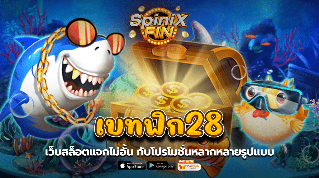เบทฟิก28 เว็บสล็อตแจกไม่อั้น กับโปรโมชั่นหลากหลายรูปแบบ