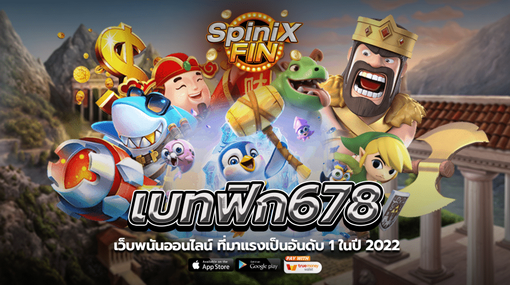 เบทฟิก678 เว็บพนันออนไลน์ที่มาแรงเป็นอันดับ 1 ในปี 2022