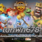 เบทฟิก678 เว็บพนันออนไลน์ที่มาแรงเป็นอันดับ 1 ในปี 2022