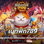 เบทฟิก789 เกมลูกเต๋าทำเงินไฮโลออนไลน์ เล่นสนุกกับรูปแบบใหม่