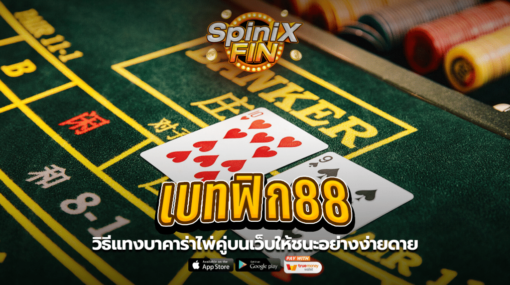 เบทฟิก88 วิธีแทงบาคาร่าไพ่คู่บนเว็บให้ชนะอย่างง่ายดาย