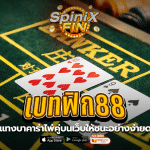 เบทฟิก88 วิธีแทงบาคาร่าไพ่คู่บนเว็บให้ชนะอย่างง่ายดาย