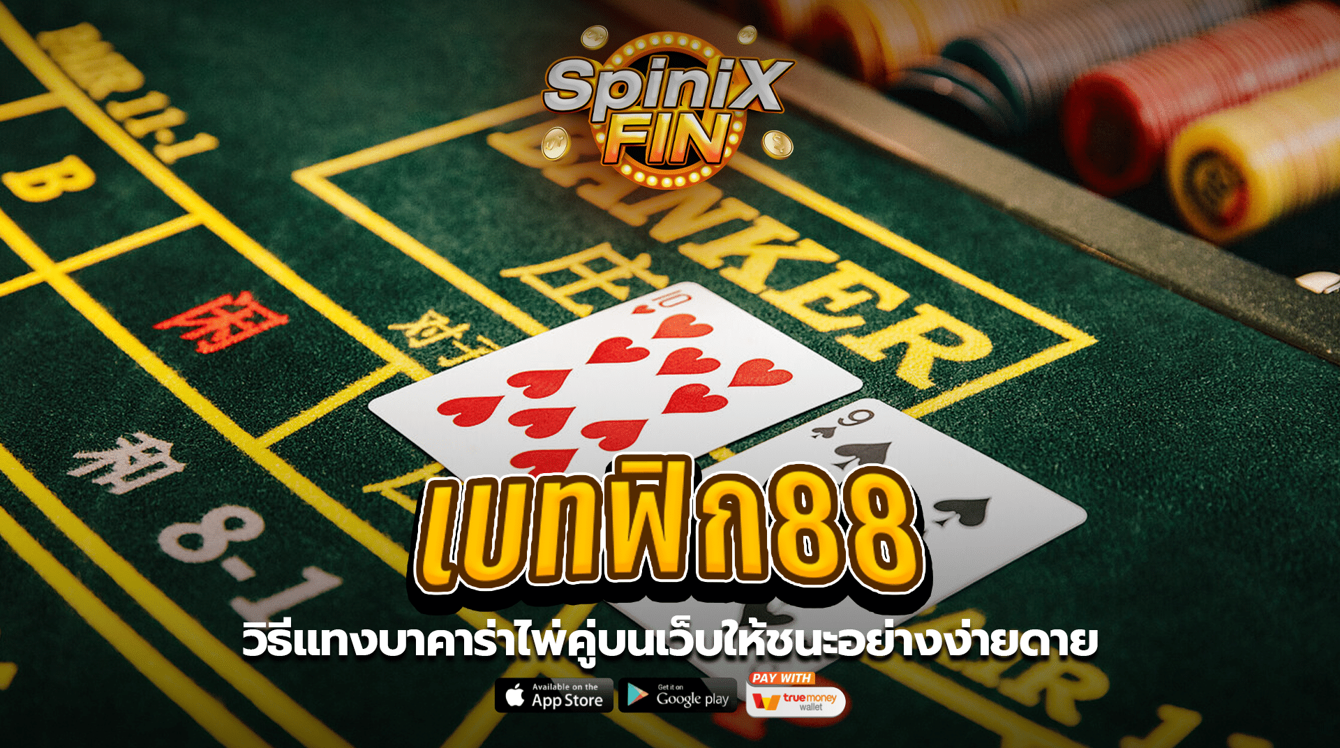 เบทฟิก88 วิธีแทงบาคาร่าไพ่คู่บนเว็บให้ชนะอย่างง่ายดาย