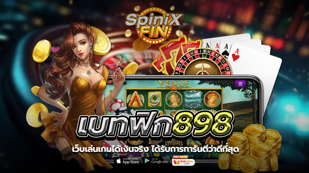 เบทฟิก898 เว็บเล่นเกมได้เงินจริงได้รับการการันตีว่าดีที่สุด