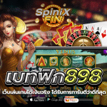 เบทฟิก898 เว็บเล่นเกมได้เงินจริงได้รับการการันตีว่าดีที่สุด