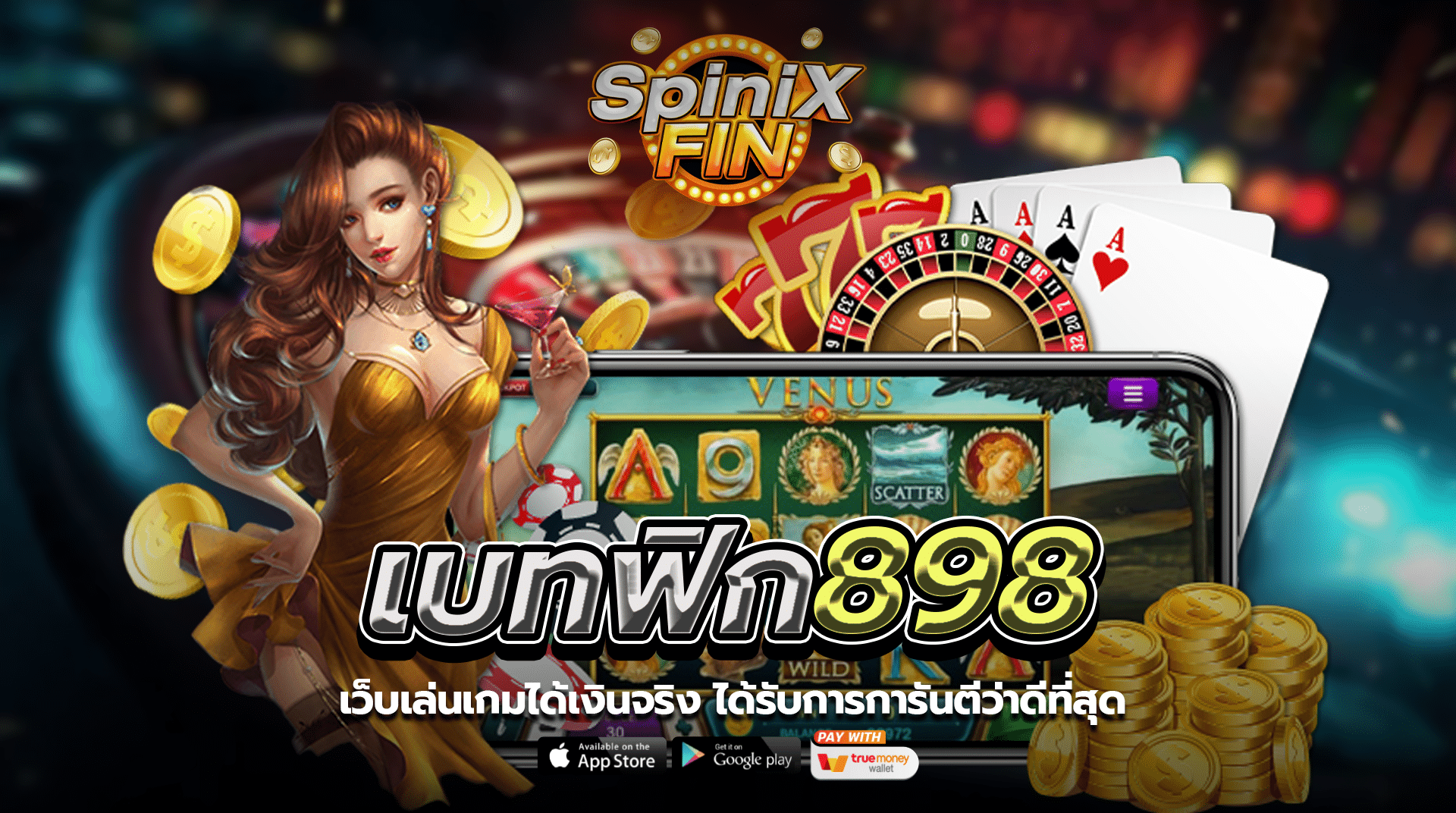 เบทฟิก898 เว็บเล่นเกมได้เงินจริงได้รับการการันตีว่าดีที่สุด