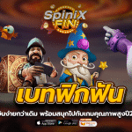 เบทฟิกฟันทำเงินง่ายกว่าเดิม พร้อมสนุกไปกับเกมคุณภาพสูงปี2022