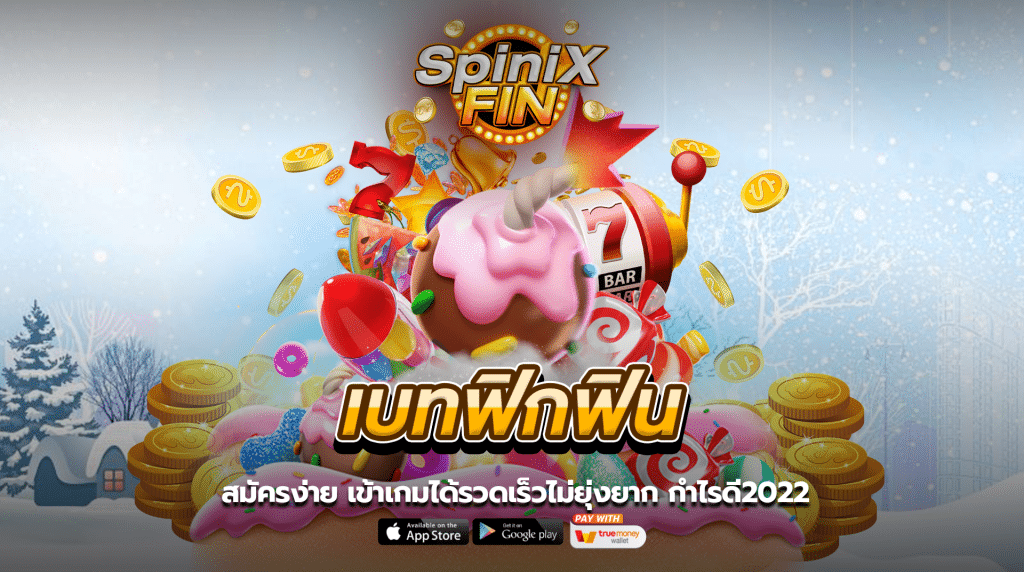 เบทฟิกฟิน สมัครง่าย เข้าเกมได้รวดเร็วไม่ยุ่งยาก กำไรดี2022