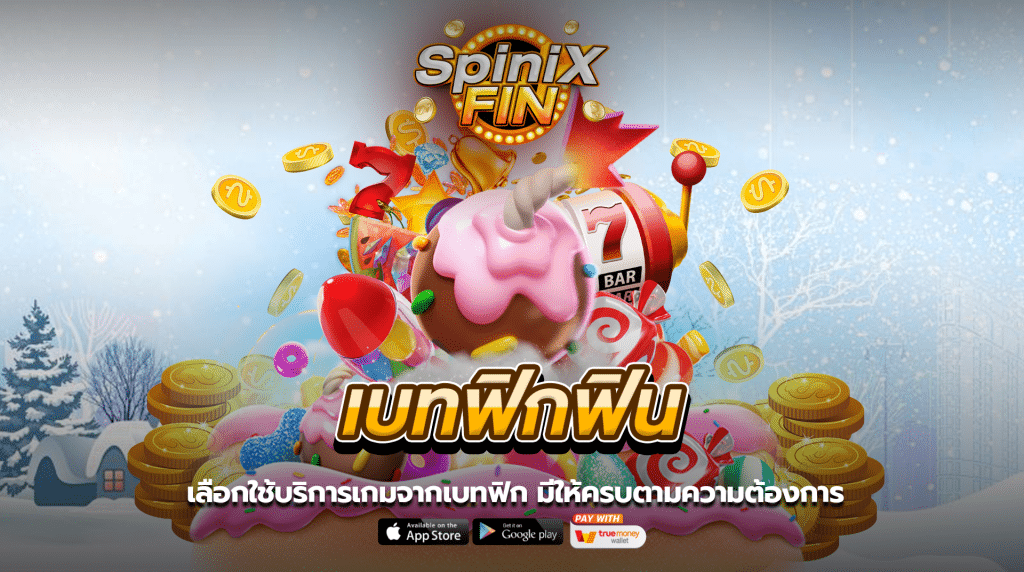 เลือกใช้บริการเกมจากเบทฟิกฟิน มีให้ครบตามความต้องการ