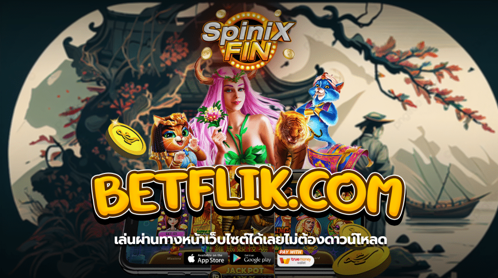 เล่นผ่านทางหน้าเว็บไซต์ได้เลยไม่ต้องดาวน์โหลด