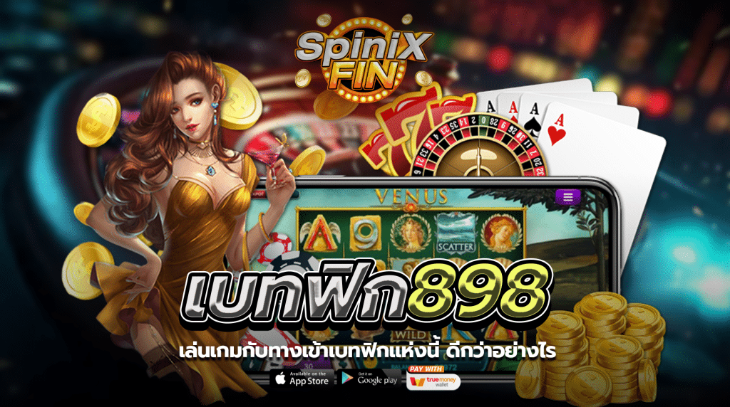 เล่นเกมกับทางเข้าเบทฟิกแห่งนี้ดีกว่าอย่างไร