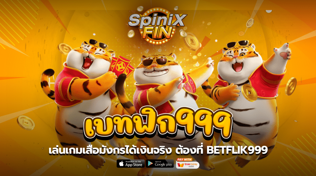 เล่นเกมเสือมังกรได้เงินจริง ต้องที่ BETFLIK999