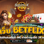 เว็บ betflix เปิดให้เล่นสล็อต MG ค่ายดังสุดฮิต 24 ชม.