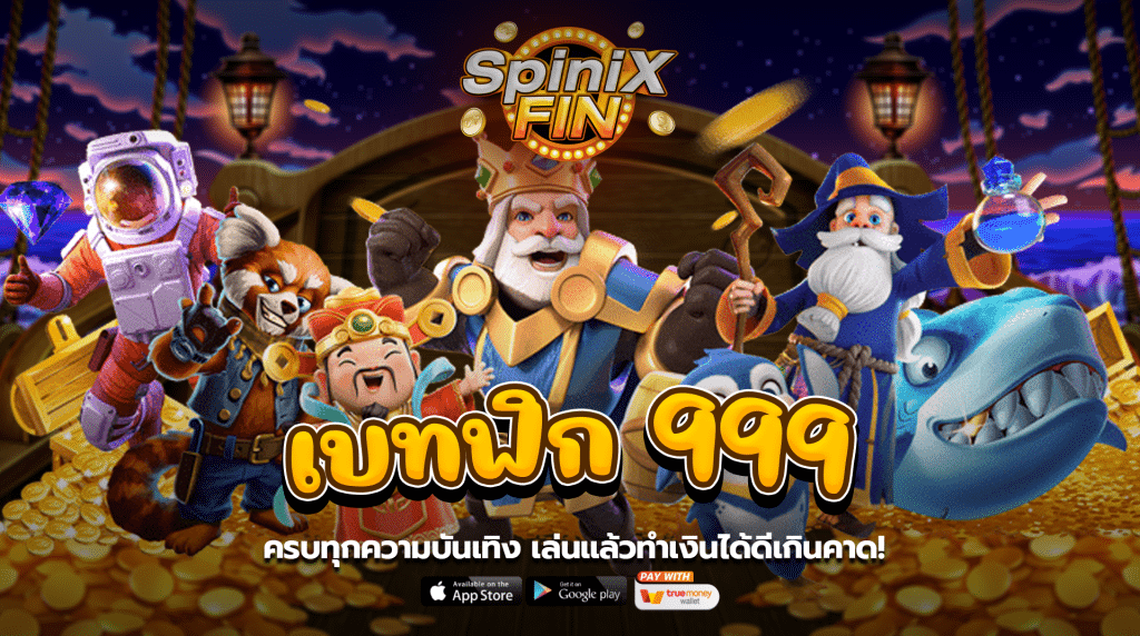 เว็บเบทฟิก 999 ครบทุกความบันเทิง เล่นแล้วทำเงินได้ดีเกินคาด!