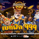 เว็บเบทฟิก 999 ครบทุกความบันเทิง เล่นแล้วทำเงินได้ดีเกินคาด!