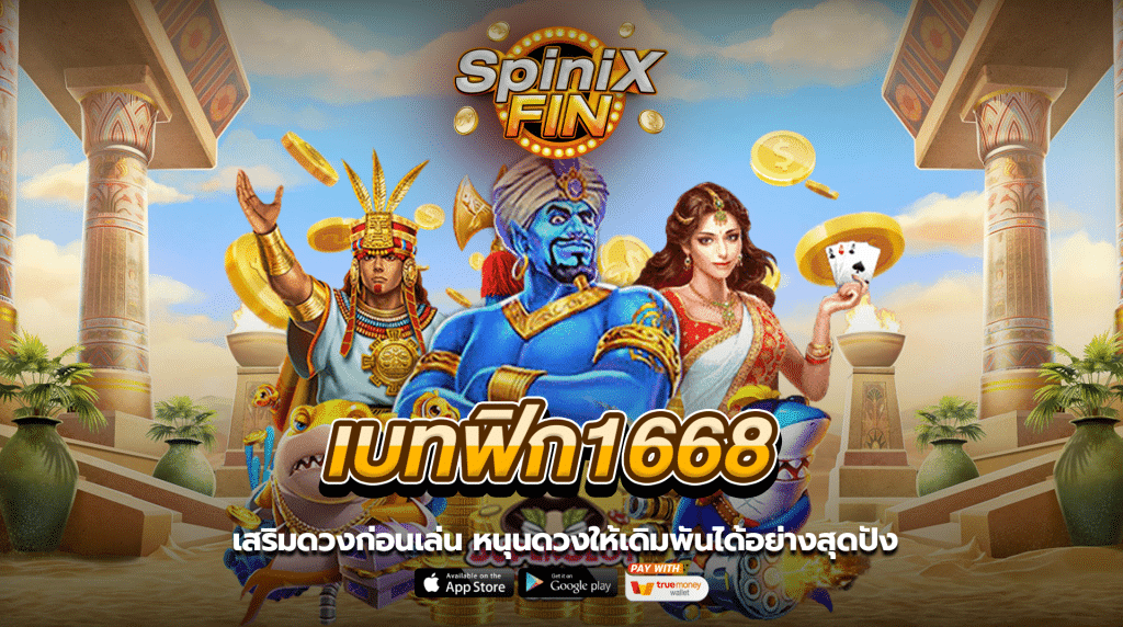 เสริมดวงก่อนเล่น เบทฟิก1668 หนุนดวงให้เดิมพันได้อย่างสุดปัง