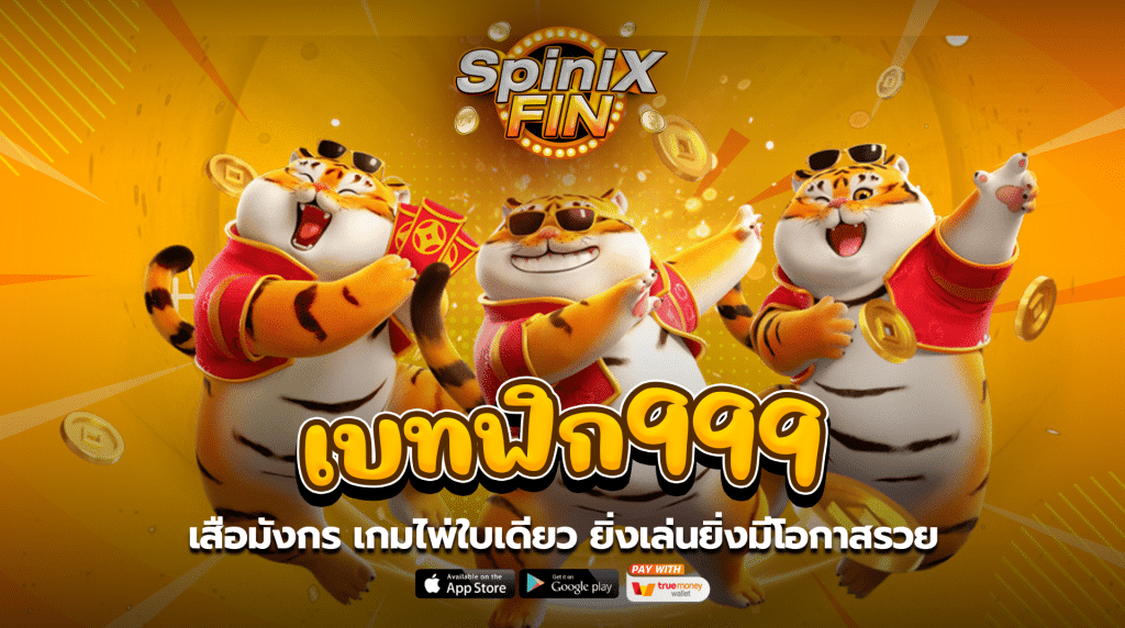 เสือมังกร เบทฟิก999 เกมไพ่ใบเดียว ยิ่งเล่นยิ่งมีโอกาสรวย