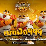 เสือมังกร เบทฟิก999 เกมไพ่ใบเดียว ยิ่งเล่นยิ่งมีโอกาสรวย